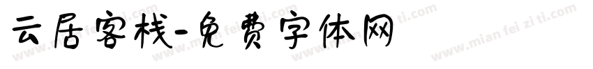 云居客栈字体转换