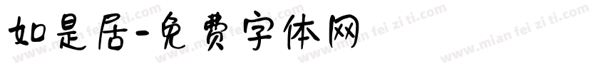 如是居字体转换