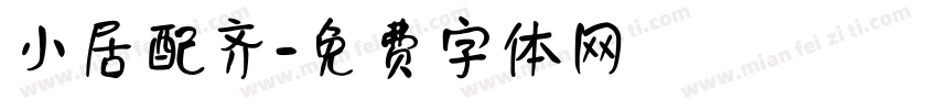 小居配齐字体转换