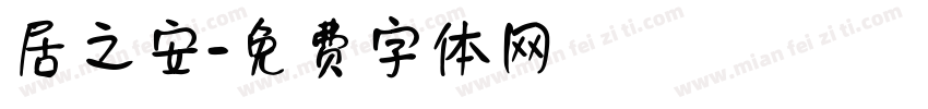 居之安字体转换