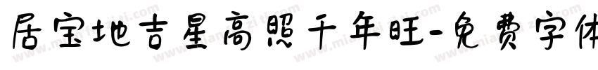 居宝地吉星高照千年旺字体转换