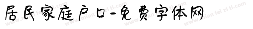 居民家庭户口字体转换