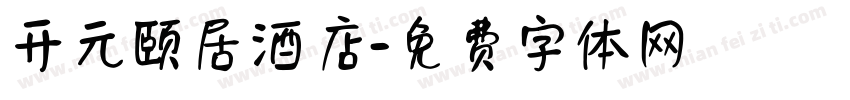 开元颐居酒店字体转换