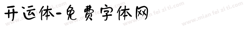 开运体字体转换