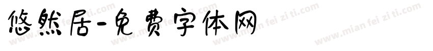 悠然居字体转换