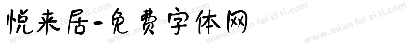 悦来居字体转换