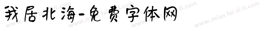 我居北海字体转换