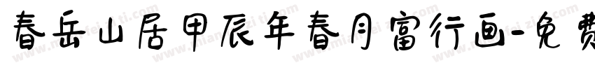 春岳山居甲辰年春月富行画字体转换