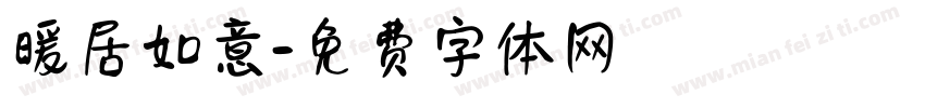 暖居如意字体转换