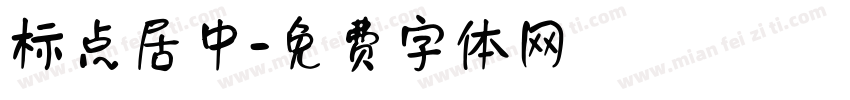 标点居中字体转换
