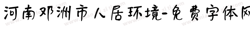 河南邓洲市人居环境字体转换