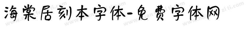 海棠居刻本字体字体转换