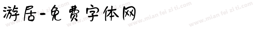 游居字体转换