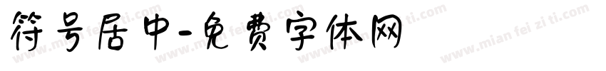 符号居中字体转换