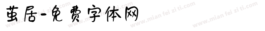 茧居字体转换