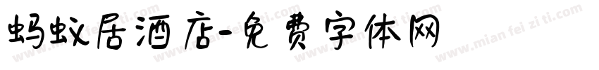 蚂蚁居酒店字体转换