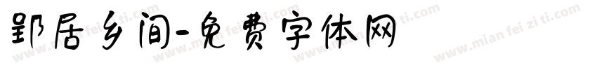 郢居乡间字体转换