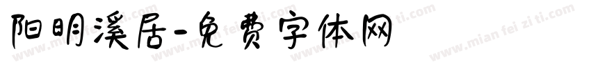 阳明溪居字体转换