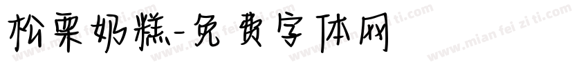 松栗奶糕字体转换
