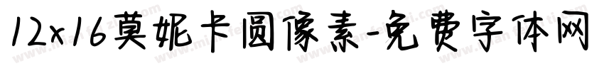 12×16莫妮卡圆像素字体转换