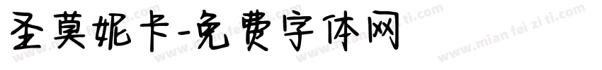 圣莫妮卡字体转换