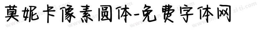 莫妮卡像素圆体字体转换