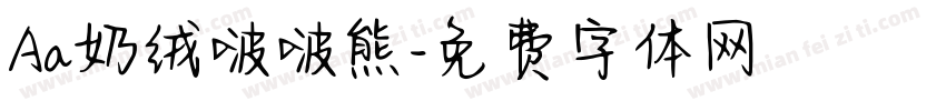 Aa奶绒啵啵熊字体转换