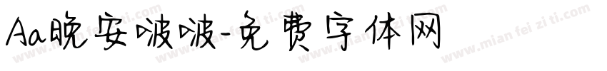 Aa晚安啵啵字体转换