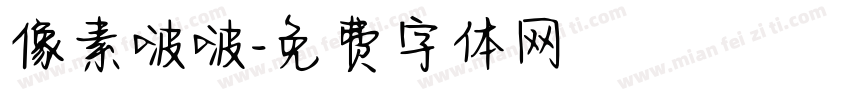 像素啵啵字体转换
