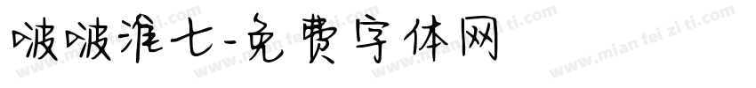啵啵淮七字体转换