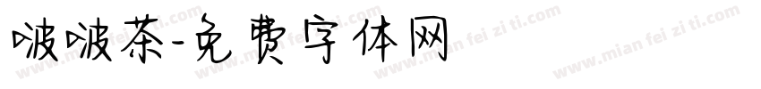啵啵茶字体转换