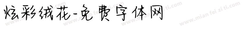 炫彩绒花字体转换