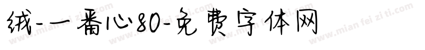 绒-一番心80字体转换