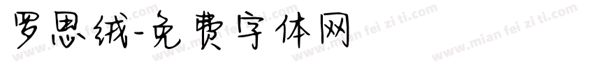 罗思绒字体转换