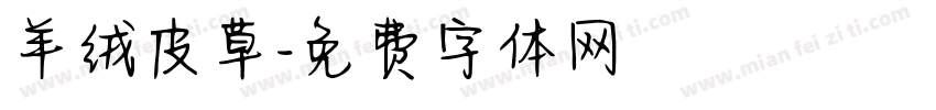羊绒皮草字体转换