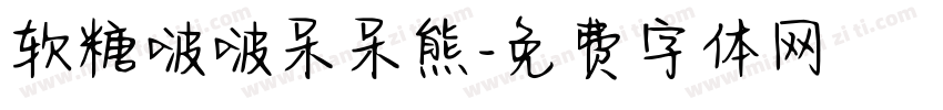 软糖啵啵呆呆熊字体转换