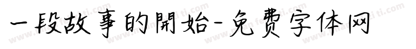 一段故事的開始字体转换