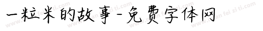 一粒米的故事字体转换