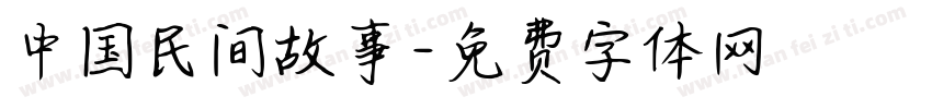 中国民间故事字体转换