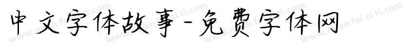 中文字体故事字体转换