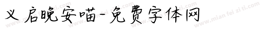 义启晚安喵字体转换