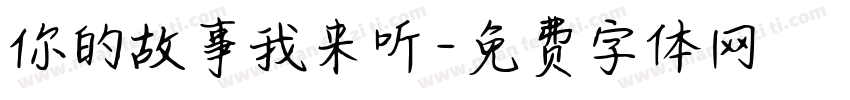 你的故事我来听字体转换