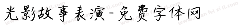 光影故事表演字体转换