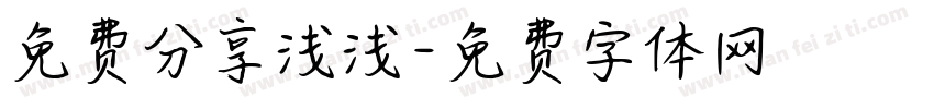 免费分享浅浅字体转换