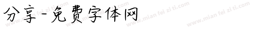 分享字体转换