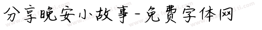 分享晚安小故事字体转换