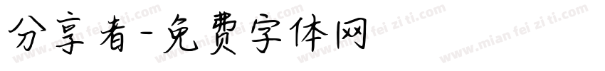 分享者字体转换