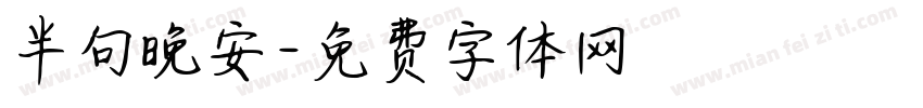 半句晚安字体转换