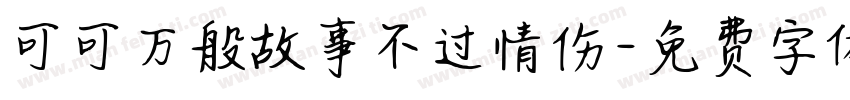 可可万般故事不过情伤字体转换