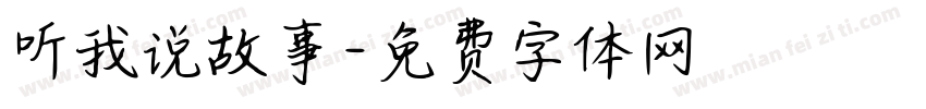 听我说故事字体转换